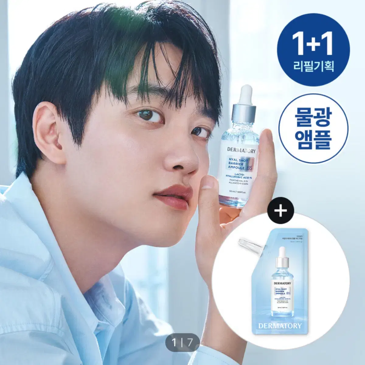 더마토리 히알샷 베리어 B5 앰플 50ml  +50ml 리필